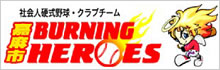 嘉麻市バーニングヒーローズ