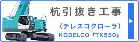 杭引抜き工事