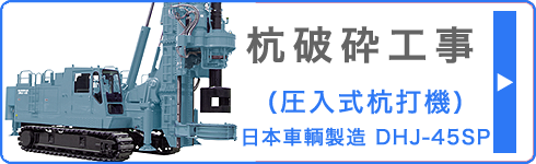 杭破砕工事