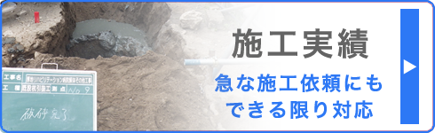 施工実績