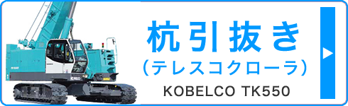 杭抜き 杭引抜き