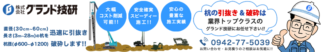 杭抜き 杭の破砕 杭撤去工事No.1 株式会社グランド技研 福岡